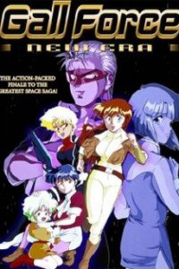 Девичья сила OVA-5 (1991)