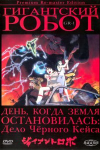 Гигантский робот OVA (1992)