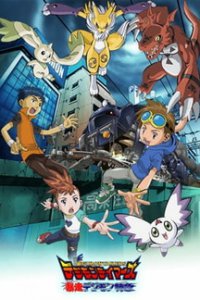 Укротители Дигимонов: Сбежавший Дигимон Экспресс (2002)