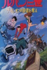 Люпен III: Словарь Наполеона (1991)