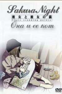 Она и ее кот (2000)