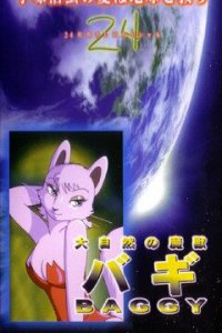 Баги, монстр могучей природы (1984)