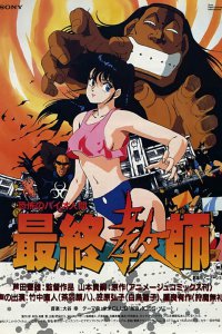 Ужасный биочеловек: Последний учитель (1988)