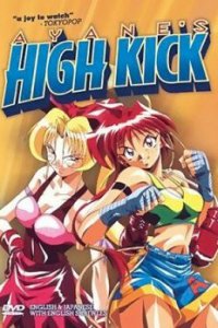 Высокий удар Аянэ (1997)