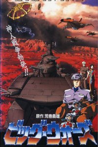 Большие войны (1993)