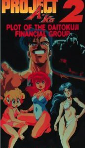 Проект А-ко II: Интрига финансовой группы Дайтокудзи (1987)