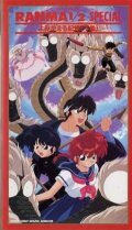 Ранма 1/2 OVA-2 (1994)