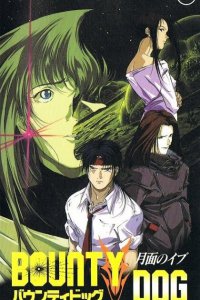 Баунти Дог (1994)