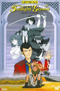 Люпен III: Тайна алмазов-близнецов (спецвыпуск 08) (1996)
