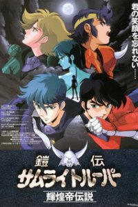 Чудотворные рыцари OVA-2 (1989)