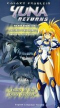 Галактическая фрейлина Юна OVA-2 (1996)