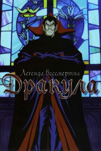 Дракула (1980)