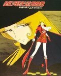 Галактический экспресс 999: Вечная странница Эмеральда (1980)