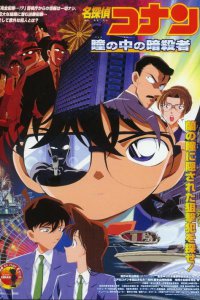 Детектив Конан 4 (2000)