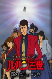 Люпен III: Неуловимый, как туман (2007)