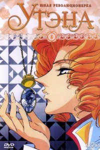  Юная революционерка Утэна [ТВ] (1997) 