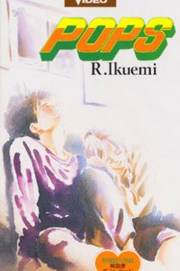 Популярный парень (1993)