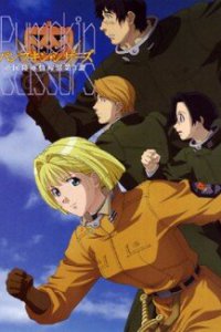 Тыквенные ножницы (2006)