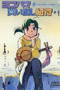 Дневник поездки в Иокогаму за покупками: Тихое загородное кафе (2002)