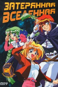 Затерянная Вселенная (1998)