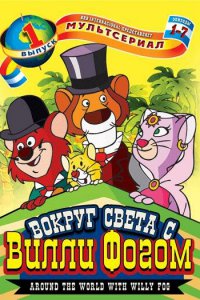 80 дней вокруг света с Вилли Фогом (1984)
