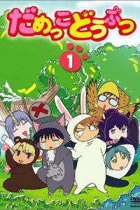 Бесполезные Зверушки (2005)