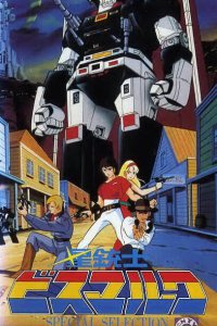 Звёздный мушкетёр Бисмарк (1984)
