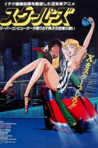 Скуперы (1987)