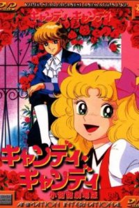 Кэнди, Кэнди. Фильм (1992)