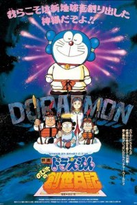 Дораэмон: Дневник рождения Нобиты (1995)