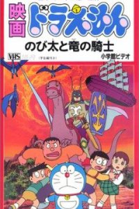 Дораэмон: Нобита и наездник на драконе (1987)