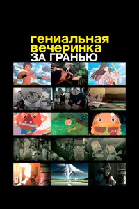 Гениальная вечеринка (фильм второй) (2008)