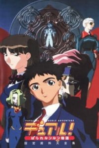 Опасные приключения в параллельной реальности (1999)