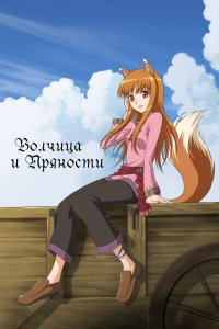 Волчица и пряности (первый сезон) (2008)