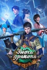 Эпоха дракона (2020)