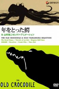 Старый крокодил (2005)