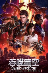 Пожиратель звёзд 2 (2021)