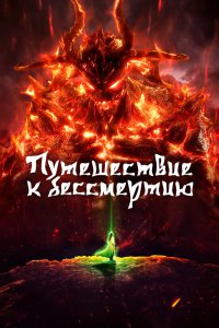 Путь Бессмертного (2020)