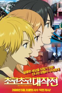 Нелегальный шоколад (2008)
