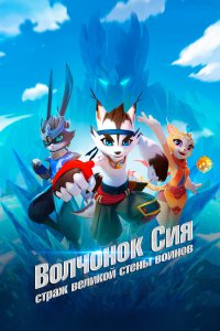 Стена великих воинов (2019)