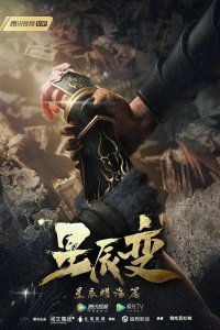 Дорогой звёзд 2 (2018)