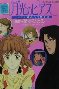Лунная серьга: Юмэми и рыцари Ордена Роз (1991)