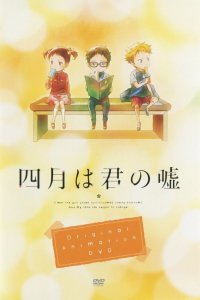Твоя апрельская ложь OVA (2015)