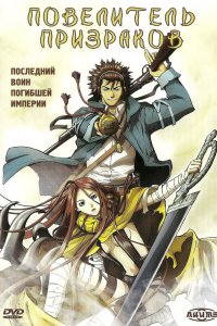 Повелитель призраков (2006)