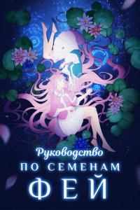 Руководство по посадке фей (2020)