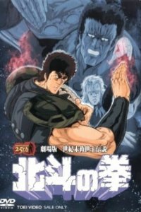 Кулак Северной звезды (1986)