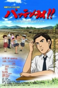 Паттен Рай (2008)