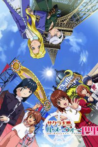Сакура: Война миров OVA-4 (2004)