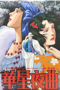 Старлайт Ноктюрн (1989)
