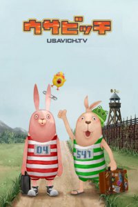 Усавич Зеро (2015)